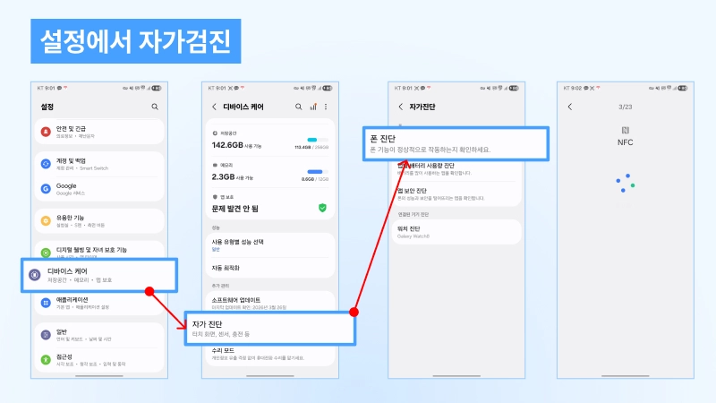 갤럭시 설정 디바이스 케어 자가 진단 폰 진단 메뉴 진입 경로 화면